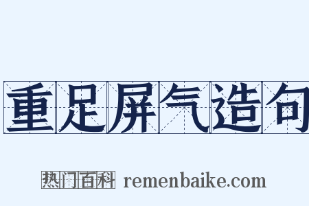 重足屏气造句是什么意思的图片